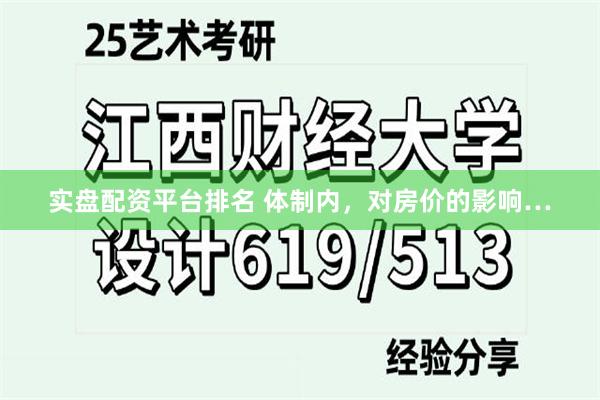 实盘配资平台排名 体制内，对房价的影响…