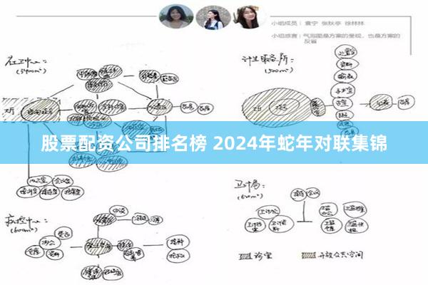 股票配资公司排名榜 2024年蛇年对联集锦