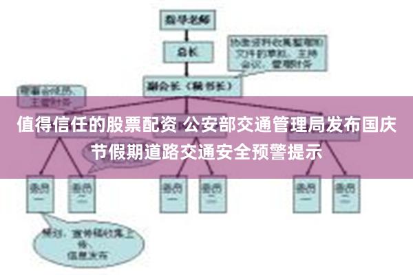 值得信任的股票配资 公安部交通管理局发布国庆节假期道路交通安全预警提示